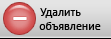 Удалить объявление