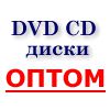 Объявление №1540 » Электроника » CD/DVD диски